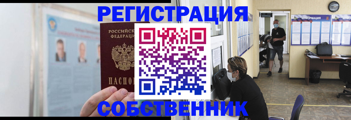 прописка от собственника в Кашире